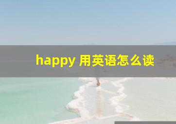 happy 用英语怎么读